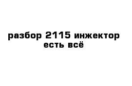 разбор 2115 инжектор есть всё